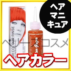 [ UVオレンジ ] スターゲイザー ヘアカラー リンス 70ml ヘアカラー カラーリング 女性用