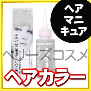 [ ホワイト ] スターゲイザー ヘアカラー リンス 70ml ヘアカラー カラーリング 女性用