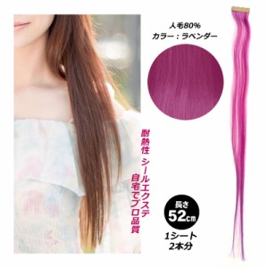 [ ライトパープル 紫 ] シール エクステ 人毛 ロング ヘアエクステ カラーエクステ 長さ52cm 1枚