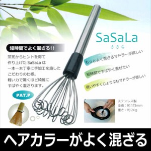 SaSaLa ささら マドラー（1本） ステンレス製 約175mm 約24g 軽い力でキレイに素早く混ざる! カラー