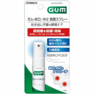 サンスター GUM G・U・M ガム・お口／のど 殺菌スプレー [ ミント ] ディープモイスト 口腔咽喉薬 口臭 除去 マスク 臭い 殺菌 消毒 送料