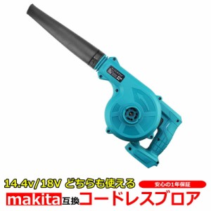 充電式 コードレス ブロアー makita マキタ 14.4V 18V バッテリー リチウムイオン 対応 互換 ブロワ 充電式ブロワー 集塵 集塵機 集じん