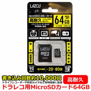 ドライブレコーダー おすすめ MicroSDHCカード MicroSDカード 64GB 高耐久 書き込み数 約10,000回 防水 耐静電気 耐X線 耐衝撃 ドラレコ 