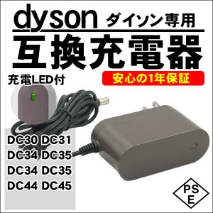 ダイソン dyson 互換 ACアダプター 充電器 充電ランプ DC30 DC31 DC34 DC35 DC44 DC45 PSEマーク取得 互換品(AC-DC175)