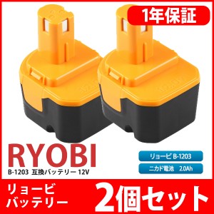 【2個セット】RYOBI リョービ B-1203F2 12V 2.0Ah 互換バッテリー B-1203 1203C B-1203F3 B-1203M1 BPL-1220 B-8286 BP(B-1203x2)