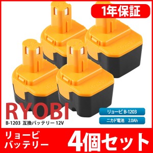 【4個セット】RYOBI リョービ B-1203F2 12V 2.0Ah 互換バッテリー B-1203 1203C B-1203F3 B-1203M1 BPL-1220 B-8286 BP(B-1203x4)