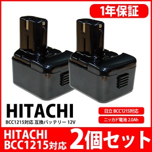 【2個セット】日立 HITACHI バッテリー BCC1215 対応 互換 12V 工具用バッテリー 工具用バッテリ  大容量 3000ｍAh モデル(BCC1215x2)