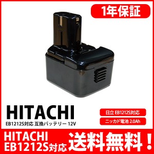 日立 HITACHI 互換 バッテリー EB1212S対応 12V 高品質 セル 上位タイプ 工具用バッテリー 工具バッテリー  大容量 3000ｍAh モデル(EB12