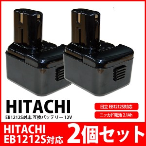 【2個セット】日立 HITACHI バッテリー EB1212S対応 互換 12V 高品質 セル 上位タイプ 工具用バッテリー  大容量 3000ｍAh モデル(EB1212