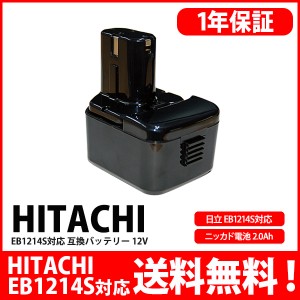 日立 HITACHI バッテリー EB1214S EB1214L EB1220BL EB1212S対応 互換 12V 高品質 セル 上位タイプ 工具用ニ(EB1214S)