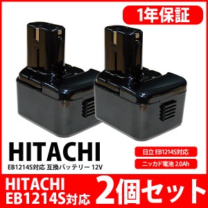 【2個セット】日立 HITACHI バッテリー EB1214S EB1214L EB1220BL EB1212S対応 互換 12V 高品質 セル 上位タ(EB1214Sx2)