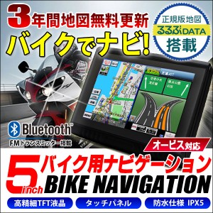 バイク用ナビ 5.0型 タッチパネル 最新年度 2022年 るるぶ 3年間 地図 更新無料 防水 ポータブル B(D003B)