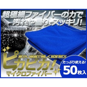 マイクロファイバー クロス 洗車 タオル 車内清掃 にも最適 50枚セット 送料無料(cross50)