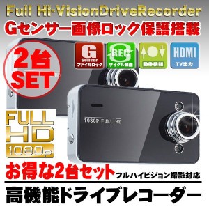 【2台セット】フルHD対応 ドライブレコーダー Gセンサー搭載  K6000 2カメラ 日本製 マニュアル付(K6000x2)