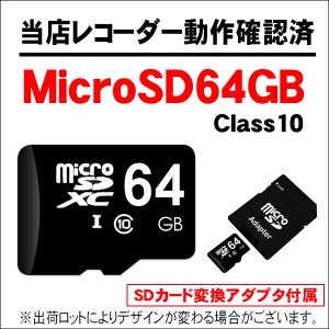 MicroSDXCカード 64GB 当店のドライブレコーダーで動作確認済み Class10相当 1年保証 セットで送料無(MicroSD64GB)