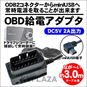 OBD2アダプター ドライブレコーダー 常時電源 5V 2A 出力 OBD OBD2接続アダプター K6000 などを常時電(OBDminiUSB)