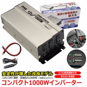 インバータ 12V 24V 選択 定格 1000W 最大 1600W 電源インバーター USB電源 DC 12V 24V / AC100V 自動車 船 電源 送料無料 一年保証 (HF1