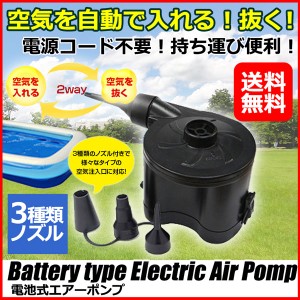 電動空気入れ 電池式 エアーポンプ ジャンボ プール も 楽々 空気入れ 空気抜き(EAP01)