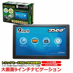 9インチ 液晶搭載 カーナビ 3年間 地図更新無料 地図データ トラックモード 長く使える ポータブルナビ ポータブル ナビ ワンセグ搭載 TV