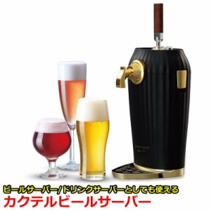 ビールサーバー カクテルビールサーバー ビアサーバー カクテル 家庭用 超音波式 スタンド型 美味しい ビール 泡 ミスティバブルス   本