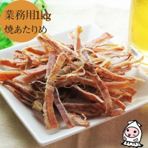 焼あたりめ 1000g 業務用1kgサイズ 卸値価格 送料無料 珍味 おつまみ するめ 1キロサイズ 乾き物 お取り寄せ ランキング お菓子 訳あり 