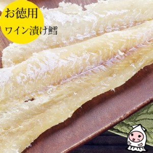 ワイン漬鱈 210g 1200円 卸売価格 おつまみ 珍味 岩の原葡萄園製造ワイン使用  鱈 たら 干し鱈 酒の肴 お菓子 ランキング お取り寄せ 業