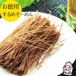 するめそーめん 240g 1200円 卸売価格 おつまみ 珍味 いかソウメン いかスティック するめ 酒の肴 お菓子 お取り寄せ ランキング 業務用 