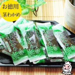 茎わかめ 290g 1200円 卸売価格 おつまみ 珍味 わかめ 茎ワカメ 酒の肴 お菓子 お取り寄せ ランキング 業務用 大袋ファミリーサイズ