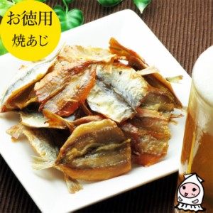 焼あじ 260g 1200円 卸売価格 おつまみ 珍味 アジ 小魚 つまみ 酒の肴 お菓子 ランキング 業務用 大袋ファミリーサイズ