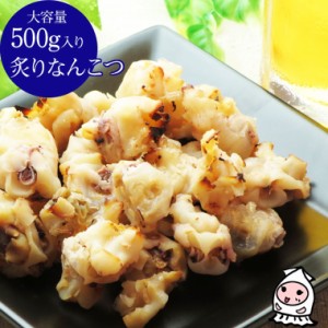 炙りなんこつ 500g 大容量500gサイズ 卸売価格 おつまみ 珍味 いかなんこつ イカ軟骨 酒の肴 お菓子 お取り寄せ ランキング 業務用 干物