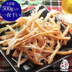 一夜干いか 500g 卸売価格 おつまみ 珍味 一夜干しいか するめさき いか するめさき   酒の肴 お菓子 お取り寄せ ランキング 業務用 大容