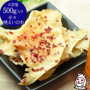 辛々焼えいひれ 500g 卸売価格 おつまみ 珍味 エイヒレ 唐辛子 辛口おつまみ 酒の肴 お菓子 ランキング 業務用 大容量500gサイズ