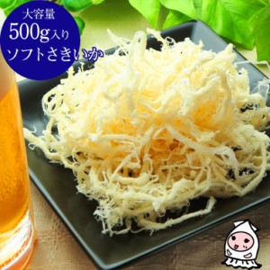 ソフトさきいか 500g 卸売価格 おつまみ 珍味 さきいか サキイカ 烏賊 いか 乾き物 酒の肴 お菓子 ランキング  業務用 大容量500gサイズ