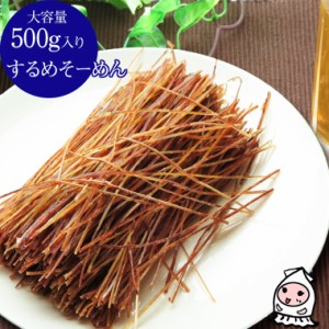 するめそーめん 500g 卸売価格 おつまみ 珍味 いかソウメン いかスティック いかそうめん するめ 酒の肴 お菓子 お取り寄せ ランキング 