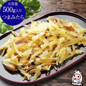 つまみたら 500g 卸売価格 おつまみ 珍味 たら 鱈 塩鱈 干物 乾き物 お菓子 酒の肴 お取り寄せ ランキング 業務用 大容量500gサイズ