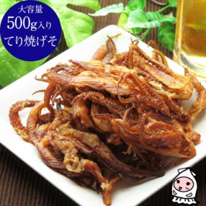 てり焼きげそ 500g 卸売価格 おつまみ 珍味 下足 いか げそ イカゲソ お取り寄せ ランキング お菓子 酒の肴  業務用 大容量500gサイズ