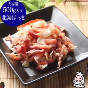 北海ほっき 500g 卸売価格 おつまみ 珍味 貝ひも ホッキ貝 貝 しっとり珍味 酒の肴 ランキング 業務用 大容量500gサイズ