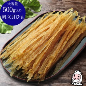 帆立貝ひも 500g 卸売価格 おつまみ 珍味 ホタテ 貝ひも 帆立 乾き物 酒の肴 お菓子 ランキング 業務用 大容量500gサイズ