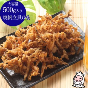 焼帆立貝ひも 500g 卸売価格 おつまみ 珍味 貝ひも ほたて ホタテ 帆立紐 乾物 ちぢれ貝ひも 酒の肴 おやつ ランキング 業務用 大容量500