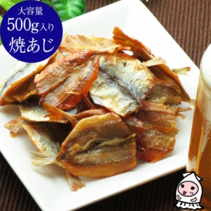 焼あじ 500g 卸売価格 おつまみ 珍味 アジ 豆あじ 小鯵 小魚 つまみ 乾き物 酒の肴 お菓子 ランキング 業務用 大容量500gサイズ