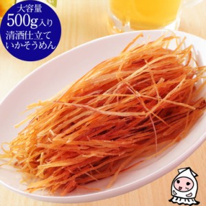 清酒仕立ていかそうめん 500g 卸売価格 おつまみ 珍味 新潟銘酒能鷹使用 オリジナル珍味 いか スティックいか 酒の肴 お菓子 ランキング 