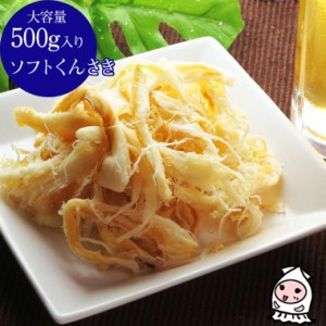 ソフトくんさき 500g 卸売価格 おつまみ 珍味 いか 燻製いか さきいか 乾き物 酒の肴 お菓子 ランキング 業務用 大容量500gサイズ