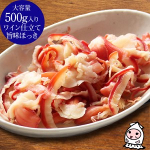 ワイン仕立て旨味ほっき 500g 卸売価格 おつまみ 珍味 岩の原葡萄園 製造ワイン使用 貝ひも ホッキ貝 貝 しっとり珍味 酒の肴 ランキング