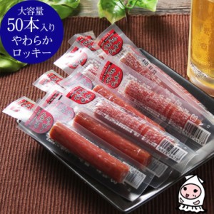 ドライソーセージ 13g×50本（650g) 卸売価格 おつまみ 珍味 ソーセージ やわらか ロッキー カルパス お菓子  酒の肴 おやつ 駄菓子 個包