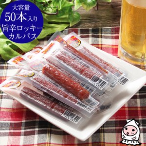 旨辛 ロッキーカルパス 13g×50本(650g)  卸売価格 おつまみ 珍味 ソーセージ やわらかロッキー カルパス お菓子 酒の肴 駄菓子 個包装 