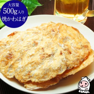 焼かわはぎ 500g 卸売価格 おつまみ 珍味 かわはぎ ハギ はぎロール お菓子 酒の肴 ランキング 業務用 大容量500gサイズ