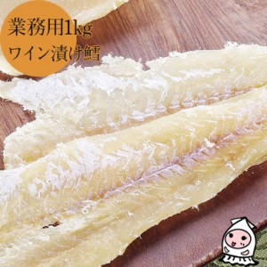 業務用1kgサイズ ワイン漬鱈 1000g 卸売価格 おつまみ 珍味 岩の原葡萄園製造ワイン使用  鱈 たら 干し鱈 酒の肴 お菓子 ランキング お取