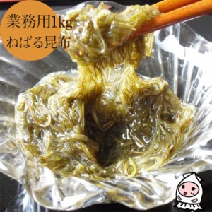 ねばる納豆昆布 1000g 業務用1kgサイズ 卸売価格 ふりかけ 自然食品 きざみ昆布 お取り寄せ 珍味 健康志向 仕入れ