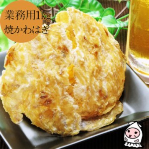 焼かわはぎ 1000g 業務用 1kgサイズ 卸値価格 送料無料 珍味 おつまみ お取り寄せ ランキング カワハギロール お菓子 カワハギ 酒の肴 つ