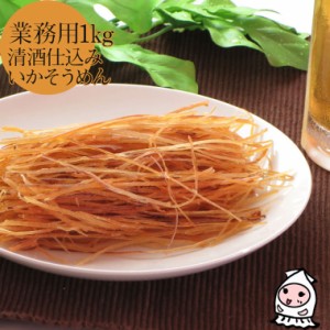 清酒仕立ていかそうめん 1000g 業務用1kgサイズ 卸売価格 おつまみ 珍味 新潟銘酒能鷹使用 オリジナル珍味 いか スティックいか 酒の肴 